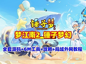 GGE2互通西游【梦江南2锤子梦幻】全套源码+GM工具+全套攻略+局域网外网架设视频教程